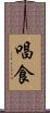 唱食 Scroll