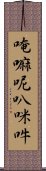 唵嘛呢叭咪吽 Scroll