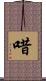 唶 Scroll