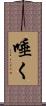 唾く Scroll