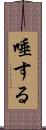 唾する Scroll