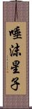 唾沫星子 Scroll