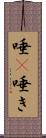 唾(P) Scroll