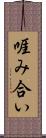 啀み合い Scroll