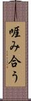 啀み合う Scroll