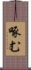 啄む Scroll