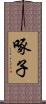 啄子 Scroll