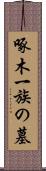 啄木一族の墓 Scroll