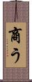 商う Scroll