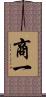 商一 Scroll