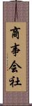 商事会社 Scroll