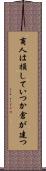 商人は損していつか倉が建つ Scroll