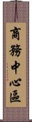 商務中心區 Scroll