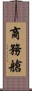 商務艙 Scroll