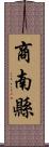 商南縣 Scroll