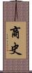 商史 Scroll