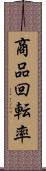 商品回転率 Scroll