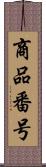 商品番号 Scroll
