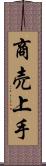 商売上手 Scroll