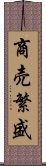 商売繁盛 Scroll