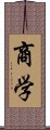 商学 Scroll