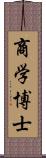 商学博士 Scroll