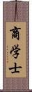 商学士 Scroll