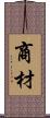 商材 Scroll