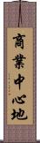 商業中心地 Scroll