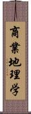 商業地理学 Scroll