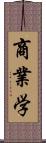 商業学 Scroll