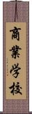 商業学校 Scroll