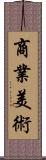 商業美術 Scroll