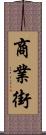 商業街 Scroll