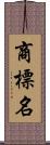 商標名 Scroll