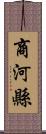 商河縣 Scroll