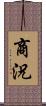 商況 Scroll