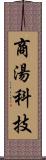 商湯科技 Scroll