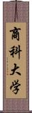 商科大学 Scroll