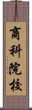 商科院校 Scroll