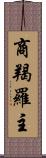 商羯羅主 Scroll