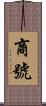 商號 Scroll