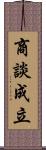 商談成立 Scroll