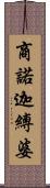 商諾迦縛婆 Scroll