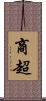 商超 Scroll