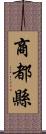 商都縣 Scroll