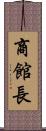 商館長 Scroll