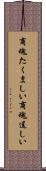 商魂たくましい Scroll