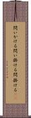 問いかける Scroll
