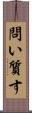 問い質す Scroll